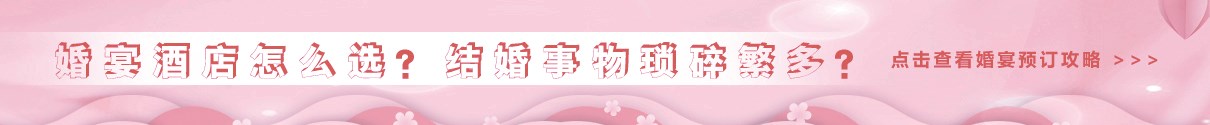 成都婚宴酒店預(yù)訂攻略